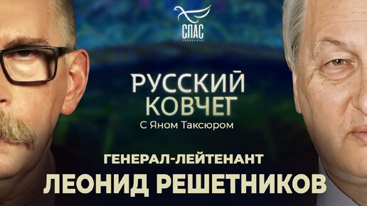 ЛЕОНИД РЕШЕТНИКОВ. КОНЕЦ ИСТОРИИ. ВОЙНА ПРОТИВ ХРИСТА. МОЛИТВА О РОССИИ. РУССКИЙ КОВЧЕГ