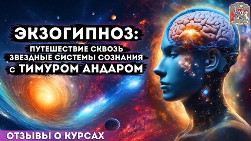 Экзогипноз: путешествие сквозь звездные системы сознания с Тимуром Андаром