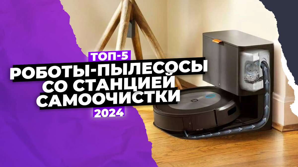 Лучшие роботы пылесосы со станцией самоочистки в 2024 году