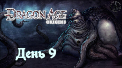 Dragon Age: Origins. Прохождение. Стэн (часть 9)