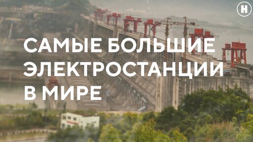 Самые большие электростанции в мире