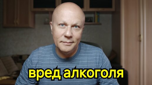 Вред алкоголя, случай из жизни