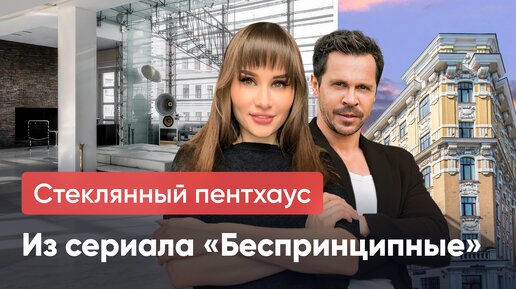 СТЕКЛЯННЫЙ ПЕНТХАУС из сериала 