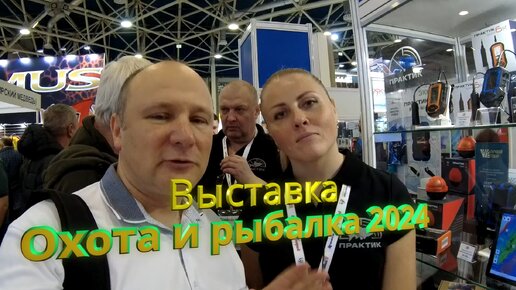 Выставка охота и рыбалка 2024