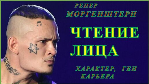 Чтение лица Алишер Моргенштерн. Характер, ген, карьера.