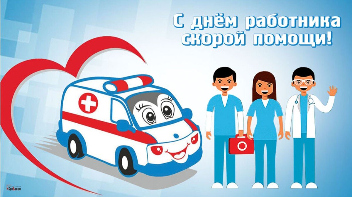    День скорой помощи — открытка Весь Искитим