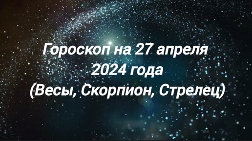 Гороскоп на 11 апреля 2024 весы