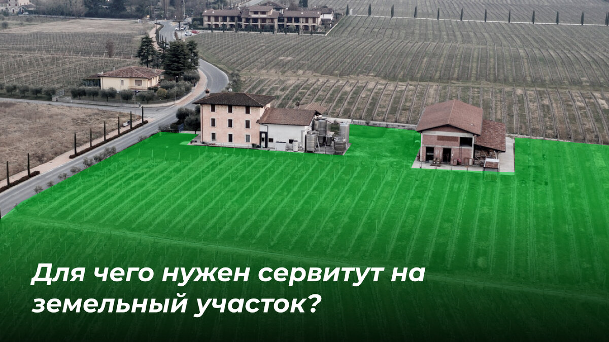 Для чего нужен сервитут на земельный участок? | Delta Istra | Дзен