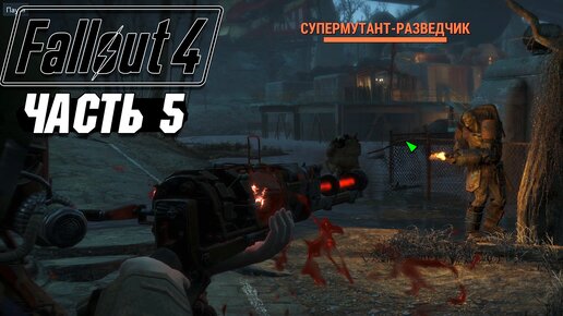 Download Video: Fallout 4 - Прохождение #5