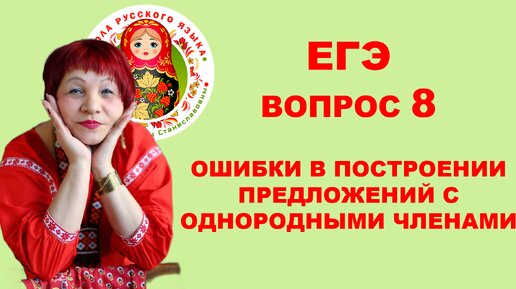 ЕГЭ. Вопрос 8. Ошибки в построении предложений с однородными членами