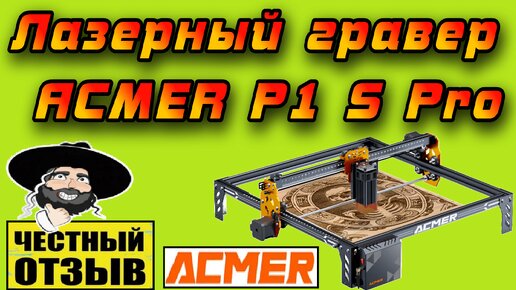 Обзор мощного бюджетного Лазерного гравера ACMER P1 S Pro с AliExpress! 6W -которые режут!!!