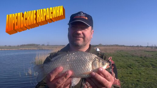 ОТЛИЧНЫЙ КЛЕВ АПРЕЛЬСКИХ КАРАСЕЙ. Если не клюет - лови на МИНИ-БОЙЛЫ DONBASS FISHING!