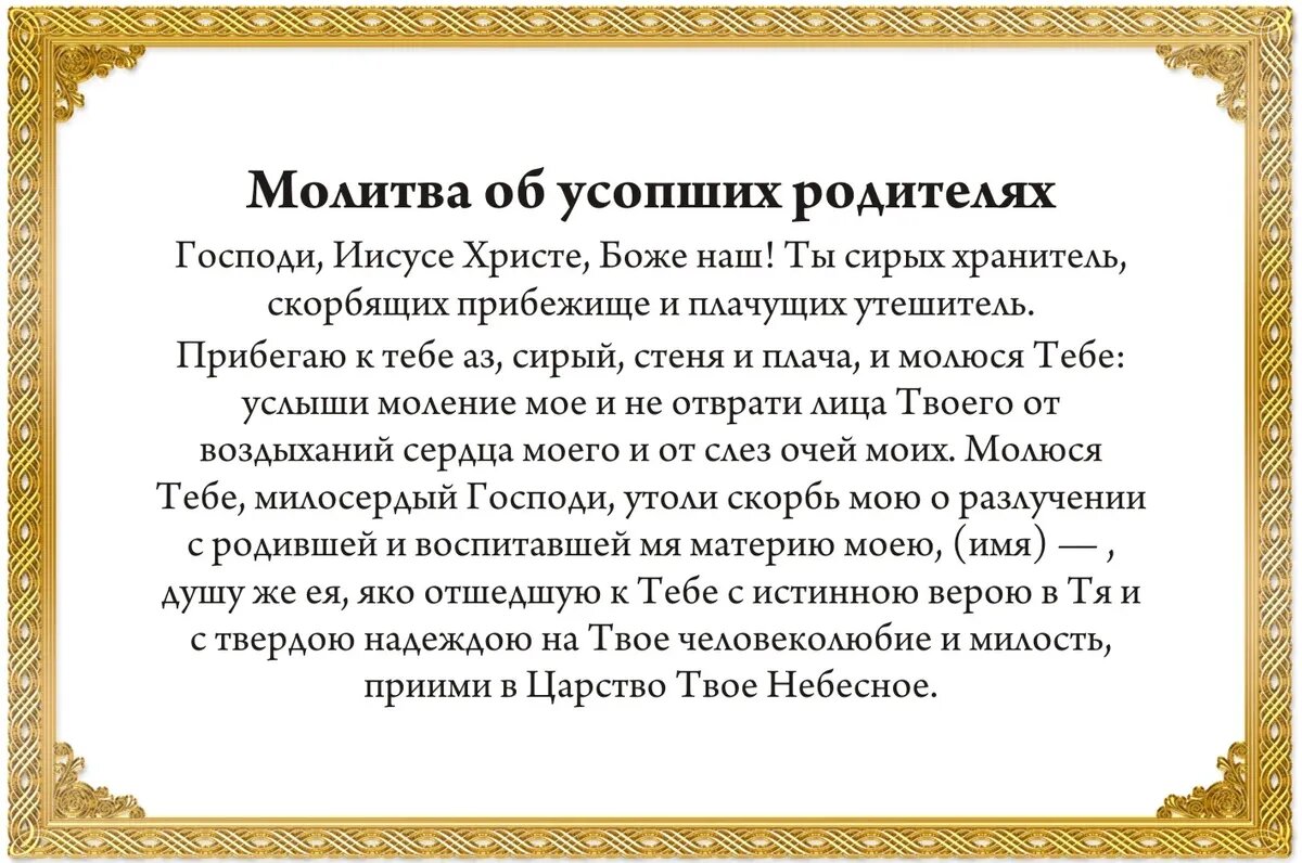 Молитва об усопших родителях