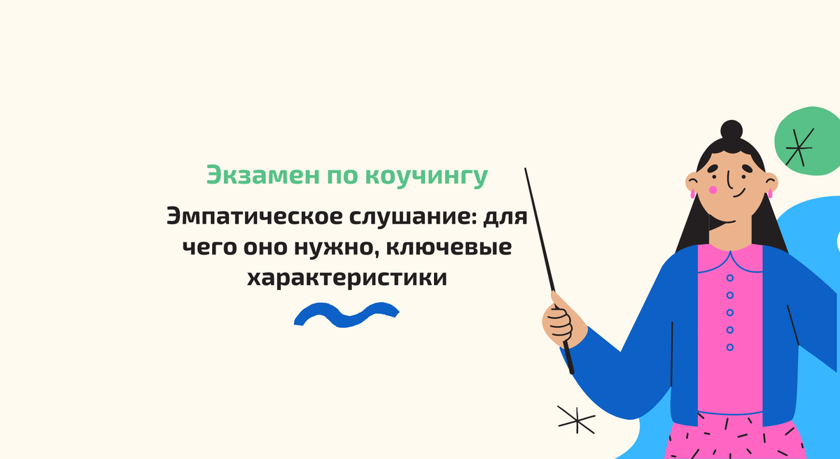 Эмпатическое слушание (оно же активное слушание) — способ, применяемый в практике социально-психологического тренинга, психологического консультирования, психотерапии и в коучинге, позволяющий точнее-2