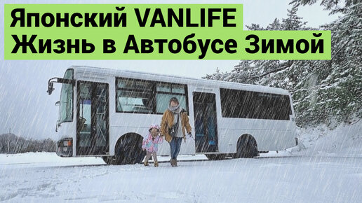 Японский VANLIFE | Жизнь в Автобусе Зимой