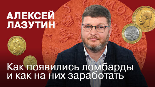 Как появились ломбарды и как на них заработать | Алексей Лазутин