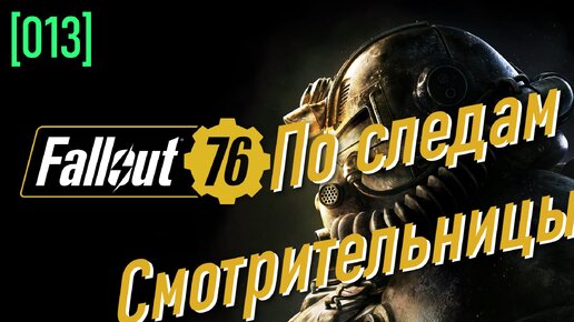 Fallout 76 | Часть 13 | По следам Смотрительницы