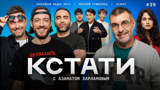 КСТАТИ #39 – Евгений Гришковец, Николай Осипов, Максим Гончаров, Камил Гаджиев, ALMARY, Харламов, Мусагалиев, Дорохов. Тизер