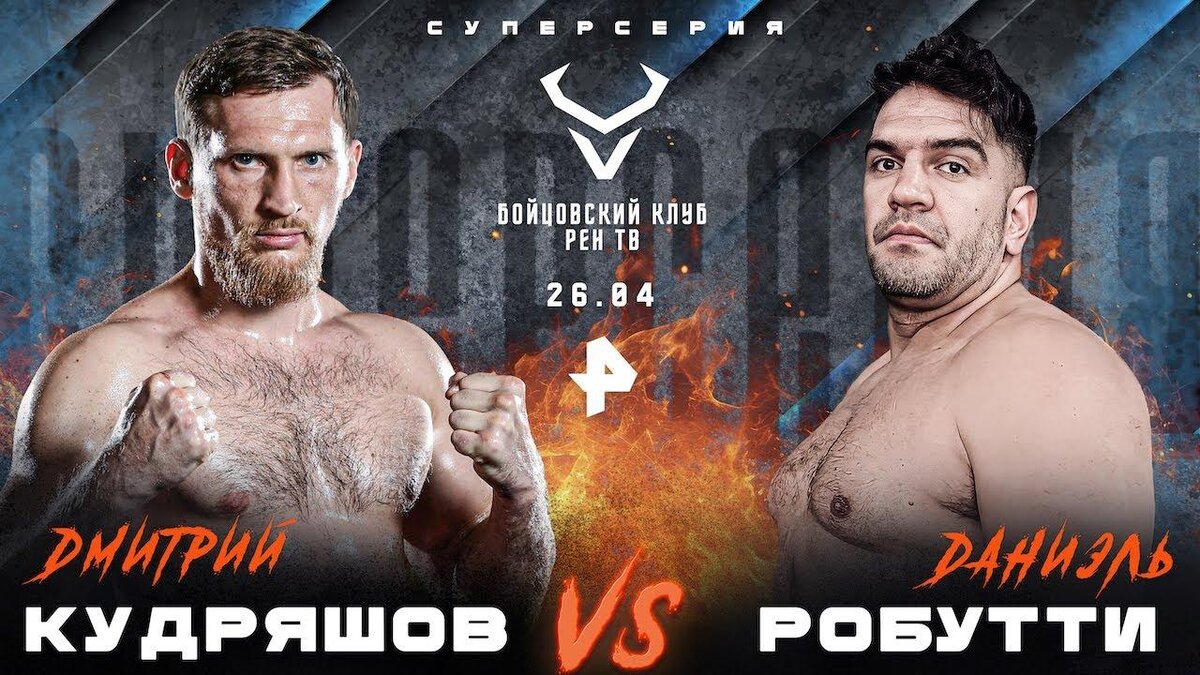     Дмитрий Кудряшов – Даниэль Робутти