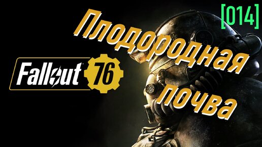 Fallout 76 | Часть 14 | Событие: Плодородная почва