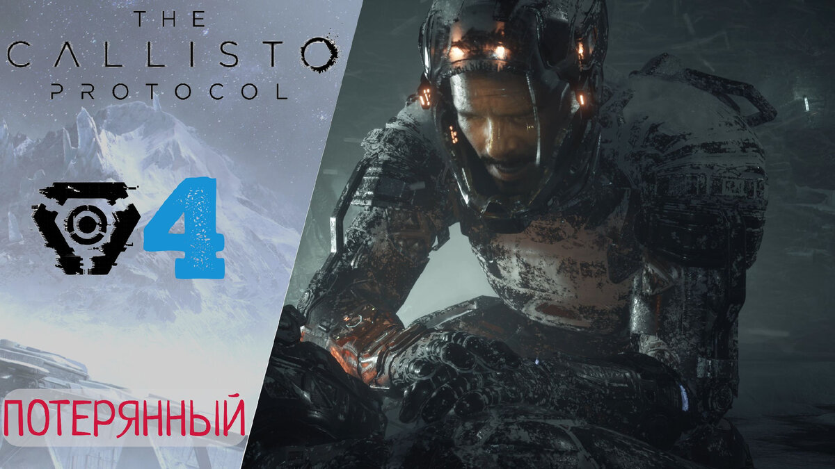 ❄️ Прохождение Callisto Protocol #4 Потерянный, помочь сотруднику в ловушке | Каллисто Протокол