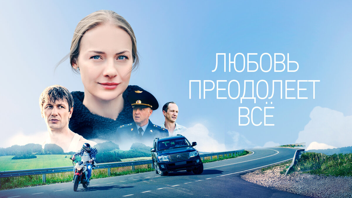 Постер сериала «Любовь преодолеет всё».Фото Яндекс.Картинки