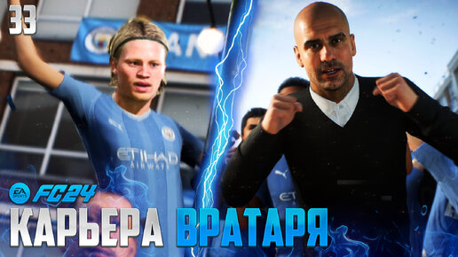 FC 24 Карьера Вратаря - Финал Лиги Чемпионов ! Куда Переходит Холанн ? #33