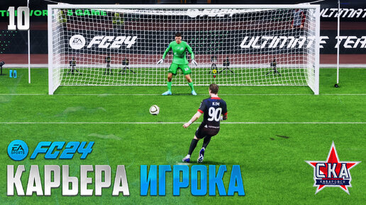 FC 24 Карьера Игрока - СКА Против Топ Команд РПЛ ФК 24 #10