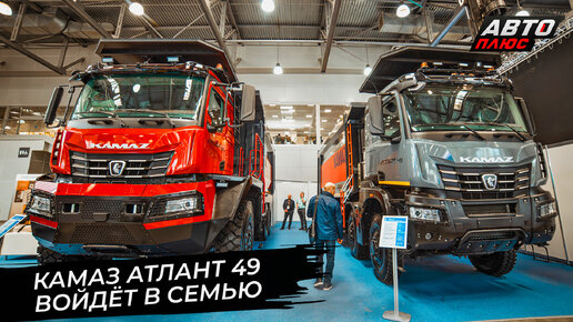 КамАЗ Атлант 49 войдёт в семью. LGMG CMT96 поборется за покупателя в России 📺 «Новости с колёс» №2908