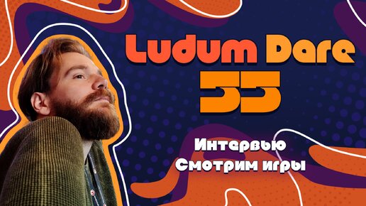 Магистр игровых наук проводит СМОТР игр с Ludum Dare 55 и общается с НАДЕЖДОЙ кубанского геймдева