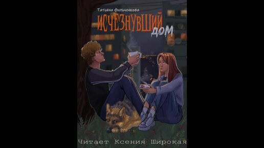 Татьяна Фильченкова. Исчезнувший дом. Аудиокнига. Читает Ксения Широкая