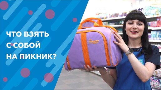 Что взять с собой на пикник?