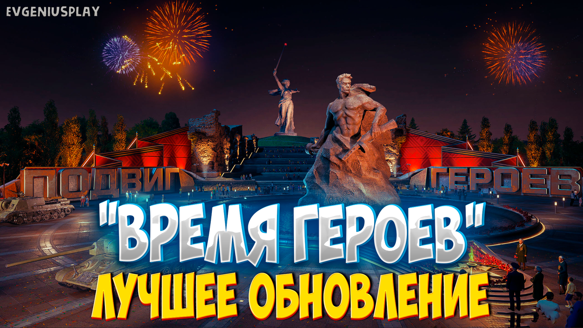 Спасибо LESTA за такое ОБНОВЛЕНИЕ! Что нас ожидает в крутом ОБНОВЛЕНИИ 1.26  в Мире танков. Полный разбор! | EvgeniusPlay - Все новости Мира танков |  Дзен