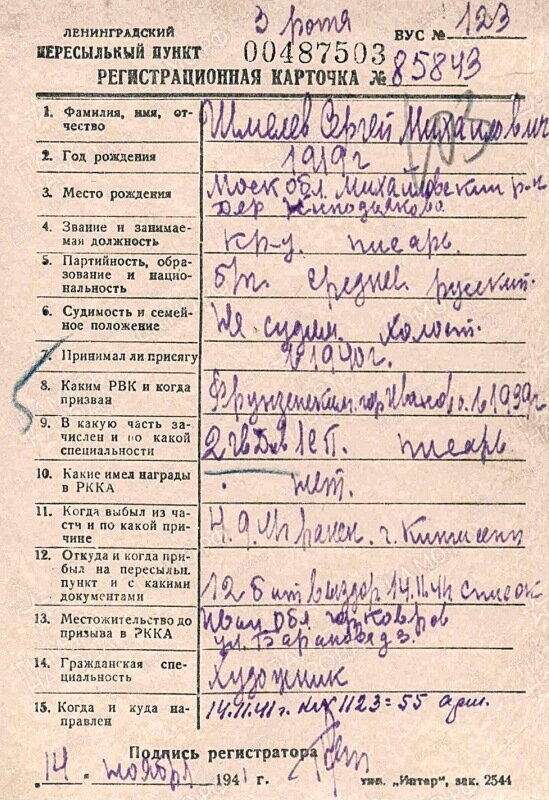 С.М. Шмелев. Учетная карточка. 1941г.