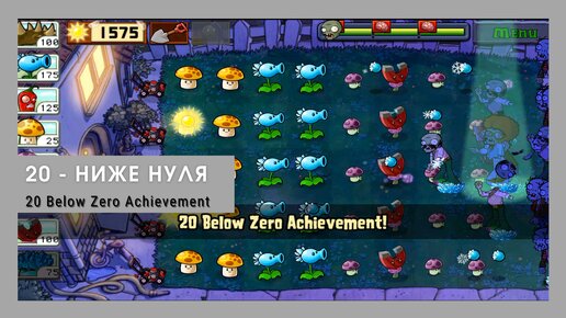 Plants vs zombies - 20 Below Zero Achievement (Night Level 9 st)