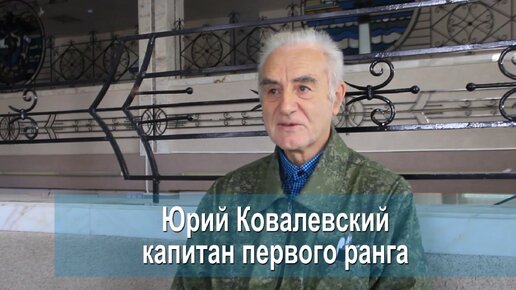 Подводник капитан 1 ранга Юрий Ковалевский. Запись 2021г.