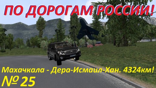 ETS 2. По дорогам России!!! № 25.