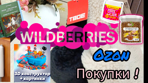 💜 Wildberries Суперские Полезные Находки ПОКУПКИ и с OZON 💯