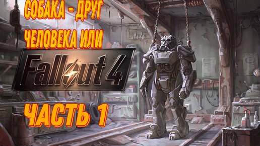 Собака - друг человека►Fallout 4 #1