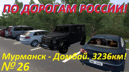 ETS 2. По дорогам России!!! № 26.