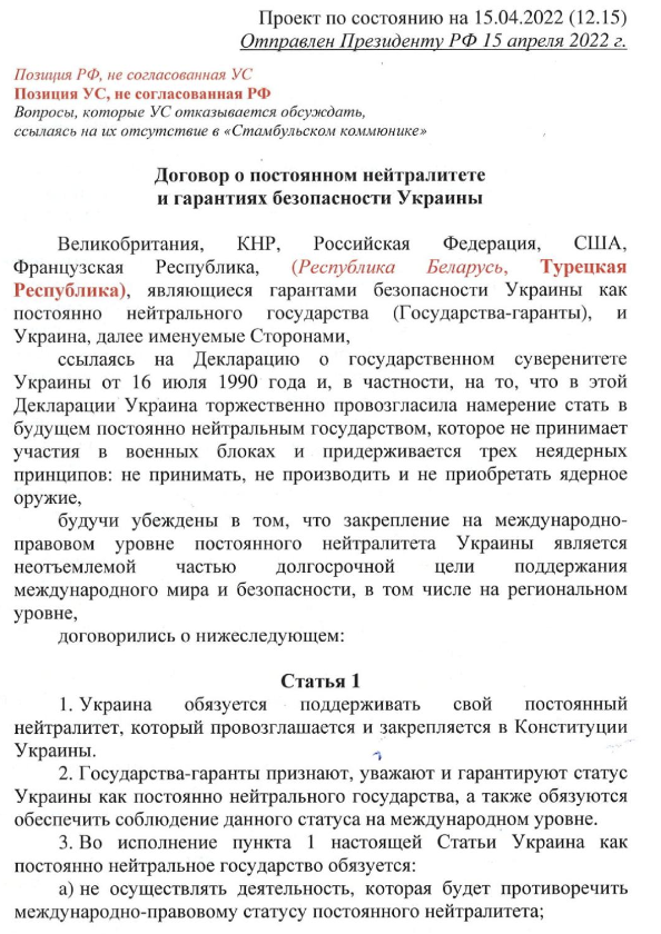 Первая страница 17-страничного проекта «Договора о постоянном нейтралитете и гарантиях безопасности для Украины» © *.