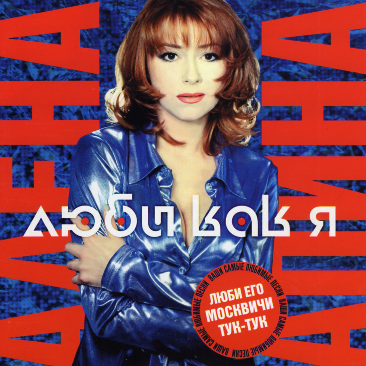 CD Алёна Апина "Люби как я"