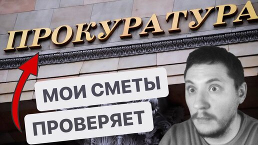 История о том, как я попал под прокурорскую проверку и вышел из неё «сухим» #смета #сметноедело