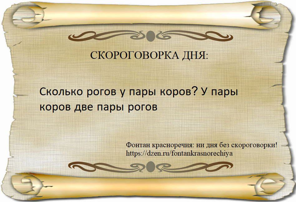 Сколько рогов у пары коров? У пары коров две пары рогов