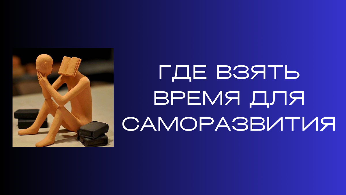 Где взять время для саморазвития? | Ренат Петрухин │Психолог, который