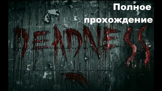 Deadness VR (2022). Очень страшный VR хоррор. ПОЛНОЕ прохождение (Oculus Pro).