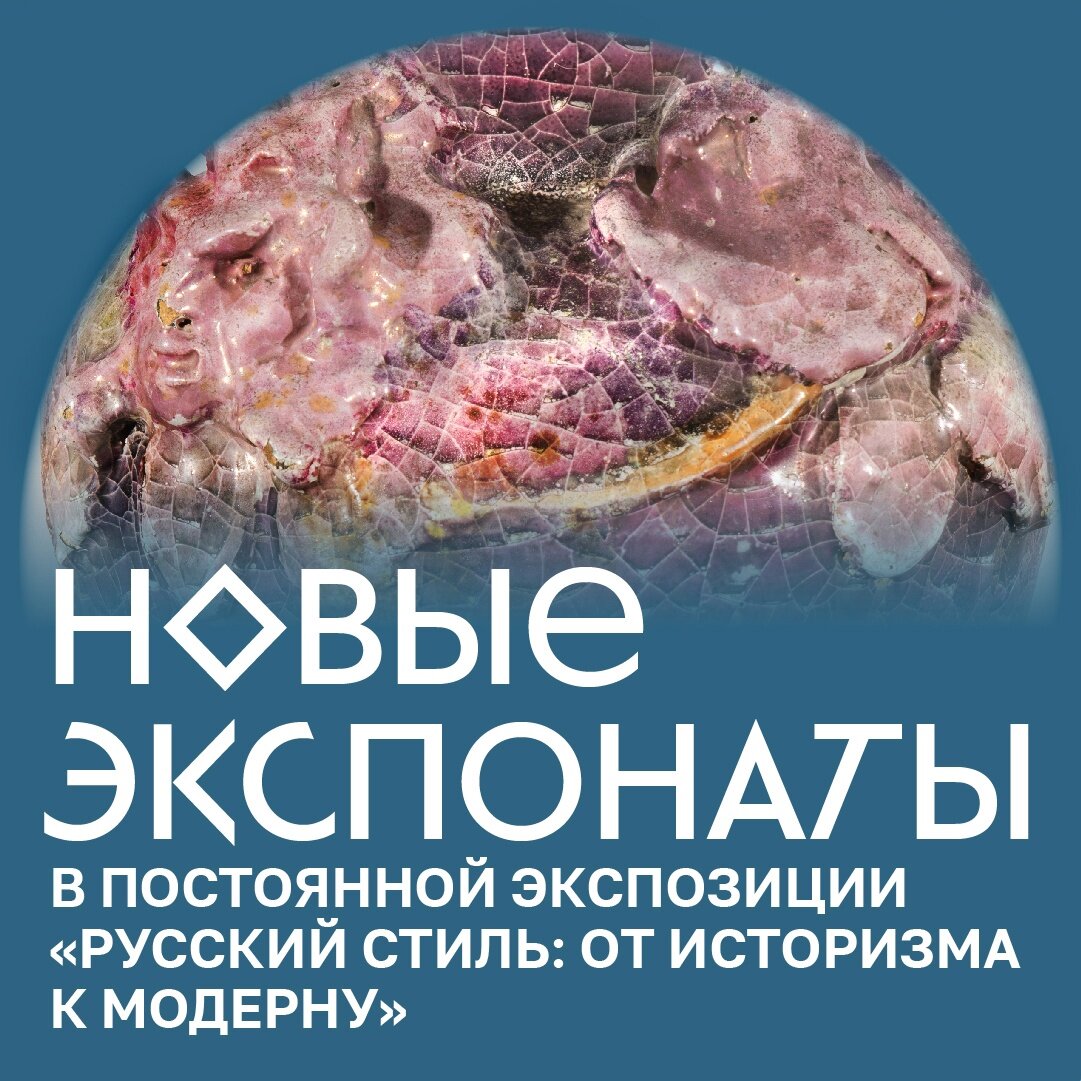 Как и обещали, рассказываем о новых экспонатах в экспозиции «Русский стиль: от историзма к модерну»: двух декоративных вазах и сосуде «Цесарка».