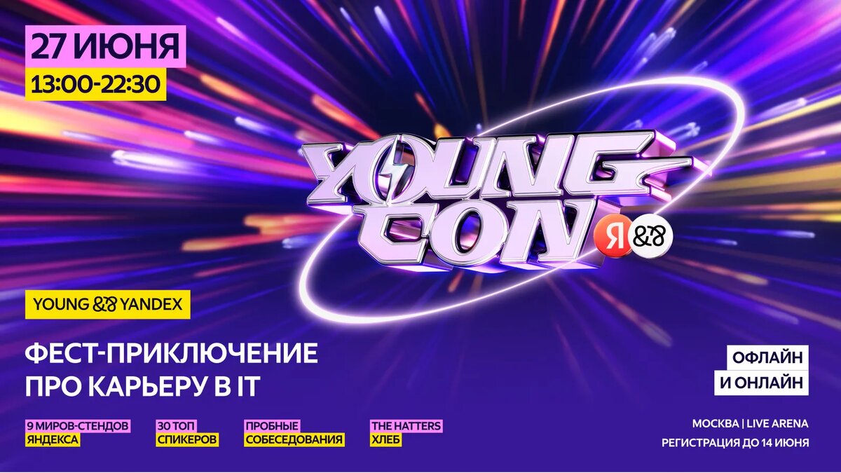 Яндекс приглашает студентов и молодых специалистов, которые интересуются технологиями и хотят работать в IT, на бесплатный фестиваль Young Con.