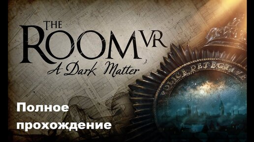 The Room VR: A Dark Matter (2020). Отличный мистический VR квест. Полное прохождение (Oculus Pro).