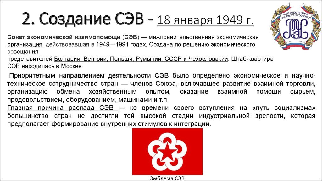 Совет экономической взаимопомощи. Яндекс. Картинки.